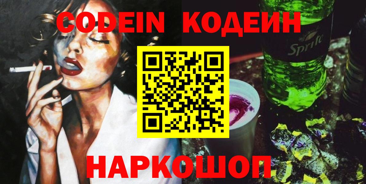 Кодеин Purple Drank Симферополь
